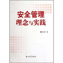 安全管理理念与实践