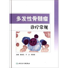 多发性骨髓瘤诊疗常规（精）