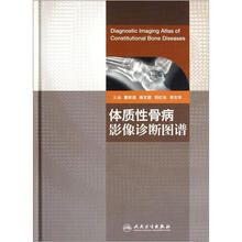 体质性骨病影像诊断图谱（精）
