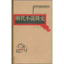 明代小说简史/古代小说断代简史丛书