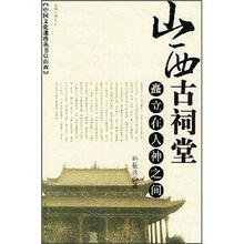 山西古祠堂(矗立在人神之间)/中国文化遗珍丛书
