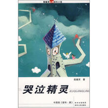 哭泣精灵/殷健灵心灵成长小说