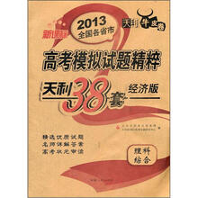 理科综合（天利38套经济版天利牛皮卷新课标）/2013全国各省市高考模拟试题精粹