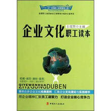 企业文化职工读本（十二五全国职工素质建设工程指定系列培训教材）