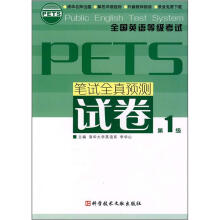 笔试全真预测试卷(第1级全国英语等级考试PETS)