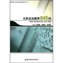 儿科主治医师845问