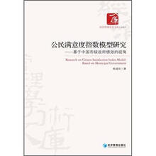 公民满意度指数模型研究
