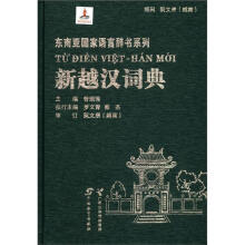 东南亚国家语言辞书系列:新越汉词典