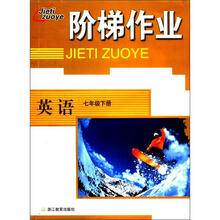 阶梯作业：英语（7年级下册）