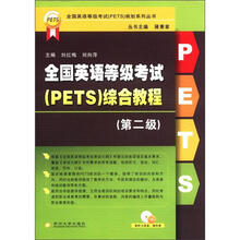 全国英语等级考试（PETS）综合教程（第二级）：全国英语等级考试（PETS）规划系列丛书
