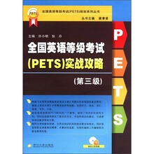 全国英语等级考试（PETS）实战攻略（第三级）：全国英语等级考试（PETS）规划系列丛书
