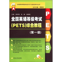 全国英语等级考试（PETS）综合教程（第一级）：全国英语等级考试（PETS）规划系列丛书