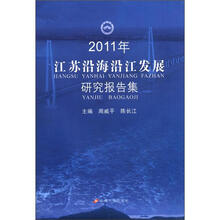 2011年江苏沿海沿江发展研究报告集