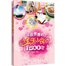 我最想要的生活小窍门1500招