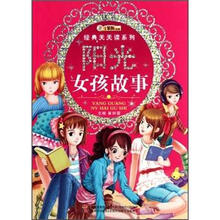 阳光女孩故事/经典天天读系列