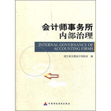会计师事务所内部治理
