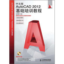 中文版AutoCAD 2012基础培训教程