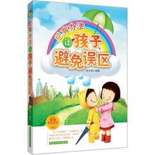 总有办法让孩子避免误区