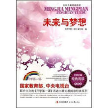 未来与梦想（青春版）/名家名篇经典阅读