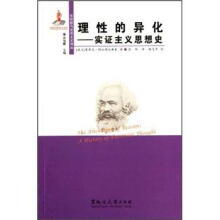 理性的异化：实证主义思想史/东欧新马克思主义译丛