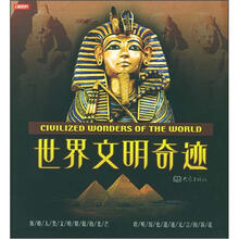 世界文明奇迹