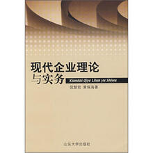 现代企业理论与实务
