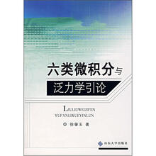 六类微积分与泛力学引论