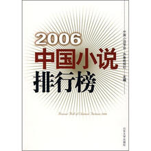 2006中国小说排行榜