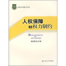 人权保障与权利制约