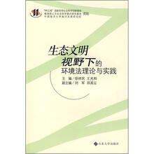 生态文明视野下的环境法理论与实践