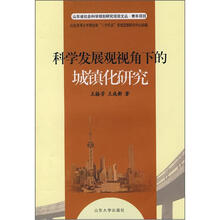 科学发展观视角下的城镇化研究