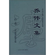 乔伟文集（补卷）