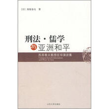 刑法·儒学与亚洲和平