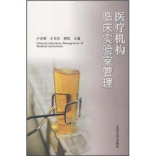 医疗机构临床实验室管理
