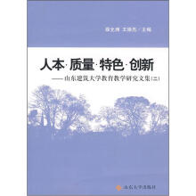 人本·质量·特色·创新:山东建筑大学教育教学研究文集(二)