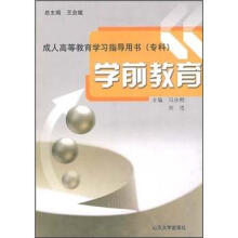 成人高等教育学习指导用书（专科）：学前教育