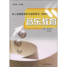成人高等教育学习指导用书（专科）：音乐教育