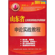 山东省公务员录用考试专用教材：申论实战教程
