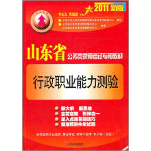 山东省公务员录用考试专用教材:行政职业能力测验(2011新版)