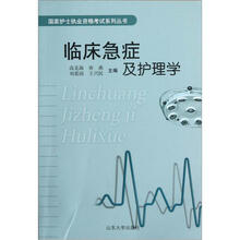 临床急症及护理学