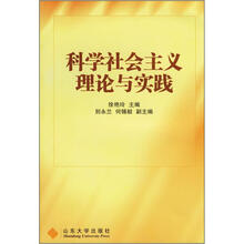 科学社会主义理论与实践