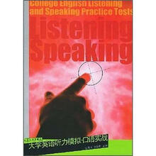 大学英语听力模拟：口语实战