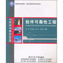 国防特色教材·航空宇航科学与技术:软件可靠性工程