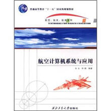 普通高等教育“十一五”国家级规划教材·航空、航天、航海系列：航空计算机系统与应用