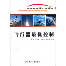 高等学校规划教材·航空、航天科学技术:飞行器最优控制