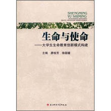 生命与使命：大学生生命教育创新模式构建