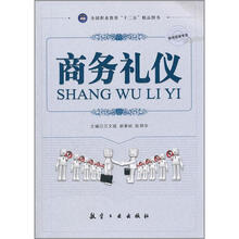 全国职业教育十二五精品图书(市场营销专业):商务礼仪