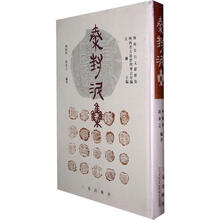 陕西金石文献汇集:秦封泥集