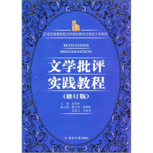 21世纪高等院校文科规划教材汉语言文学系列：文学批评实践教程（修订版）