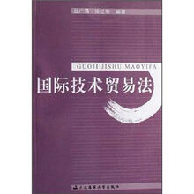 国际技术贸易法